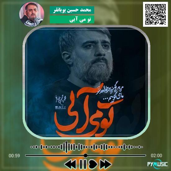 دانلود نماهنگ تو می آیی محمد حسین پویانفر